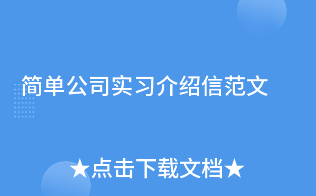 简单公司实习介绍信范文