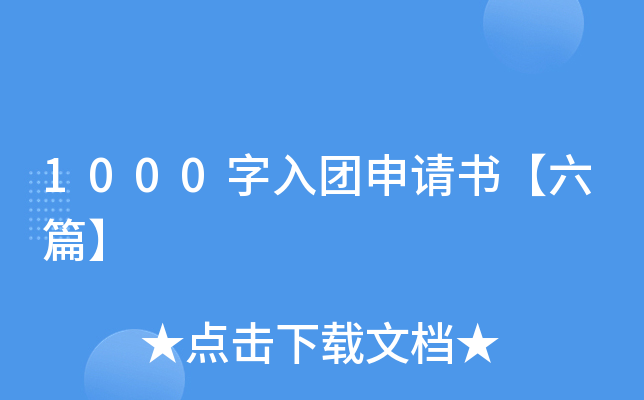 1000字入团申请书【六篇】