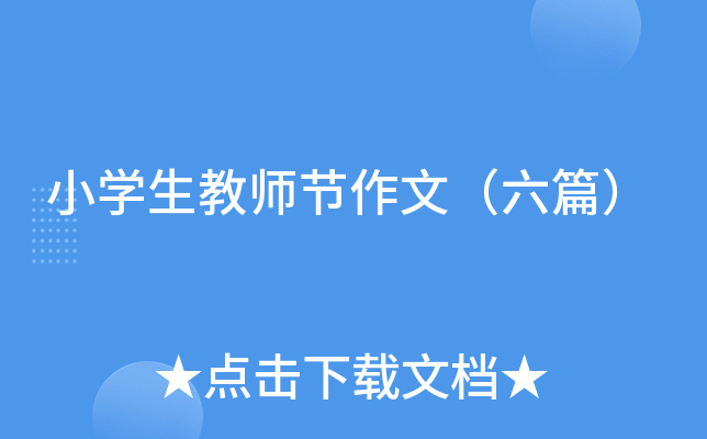 小开云kaiyun(中国)生教师节作文（六篇）
