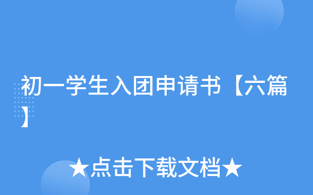 初一开云kaiyun(中国)生入团申请书【六篇】