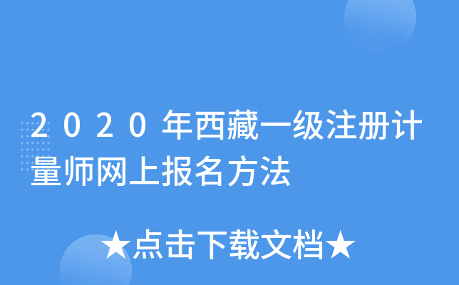 2020年西藏一级注册计量师网上报名方法