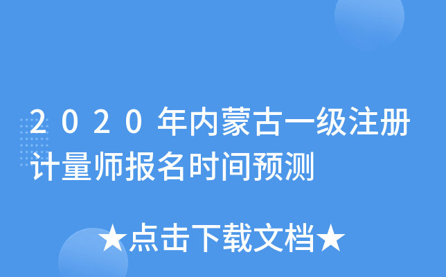 2020年内蒙古一级注册计量师报名时间预测