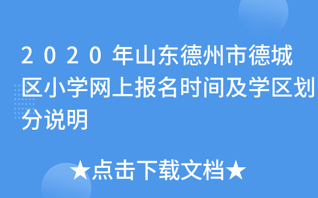 2020年山东德州市德城区小开云kaiyun(中国)网上报名时间及开云kaiyun(中国)区划分说明