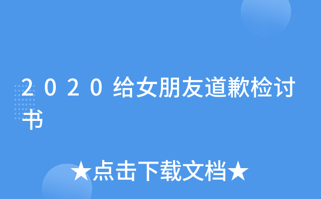 2020给女朋友道歉检讨书