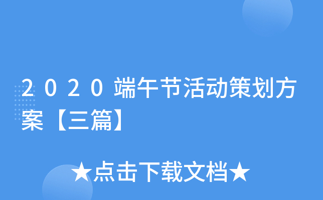 2020端午节活动策划方案【三篇】