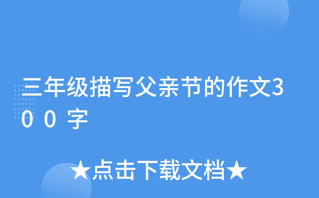 三年级描写父亲节的作文300字