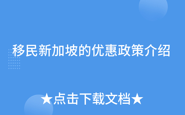 移民新加坡的优惠政策介绍