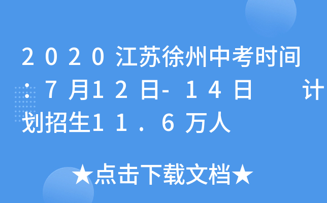 2020江苏徐州中考时间：7月12日-14日  计划招生11.6万人