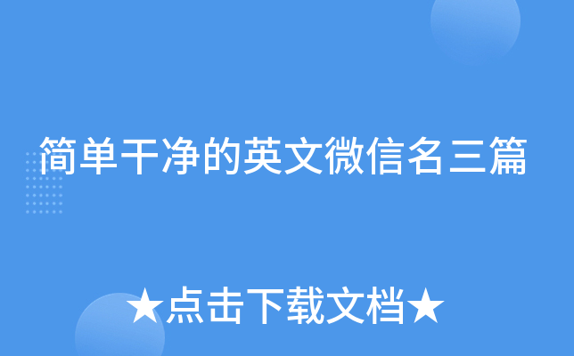 简单干净的英文微信名三篇