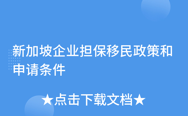新加坡企业担保移民政策和申请条件
