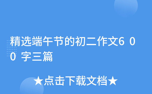 精选端午节的初二作文600字三篇