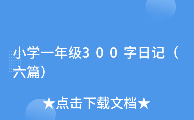 СW(xu)һ꼉(j)300ӛƪ