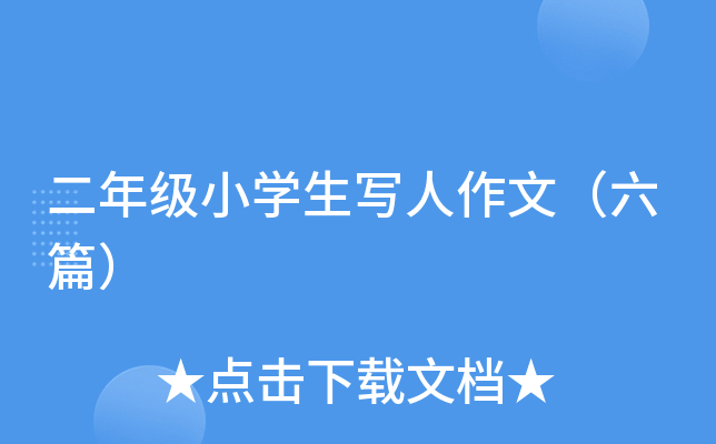 二年级小开云kaiyun(中国)生写人作文（六篇）