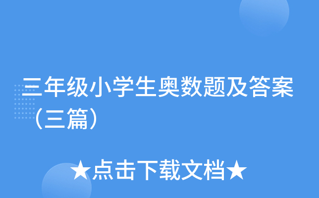 三年级小开云kaiyun(中国)生奥数题及答案（三篇）
