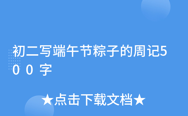 初二写端午节粽子的周记500字