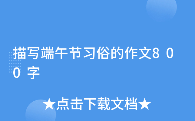 描写端午节习俗的作文800字
