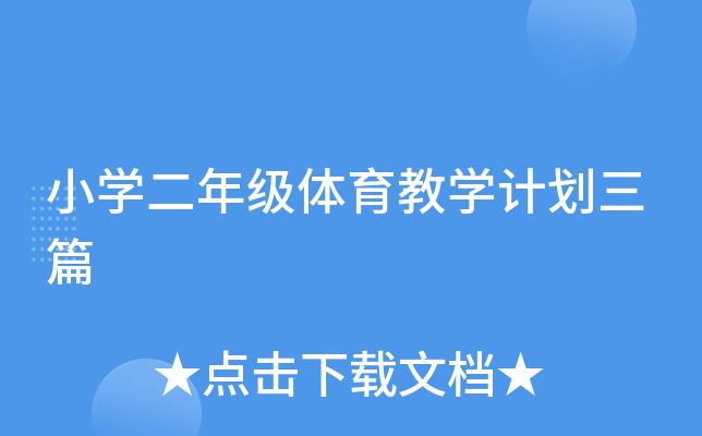 小开云kaiyun(中国)二年级体育教开云kaiyun(中国)计划三篇