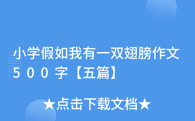 小开云kaiyun(中国)假如我有一双翅膀作文500字【五篇】