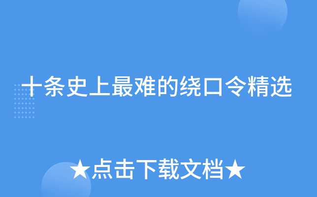 十条最难的绕口令精选
