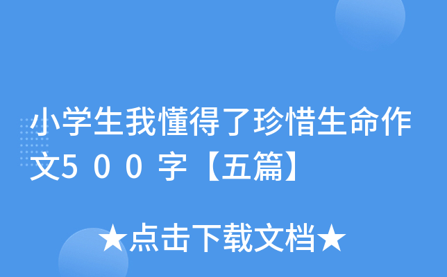 小开云kaiyun(中国)生我懂得了珍惜生命作文500字【五篇】