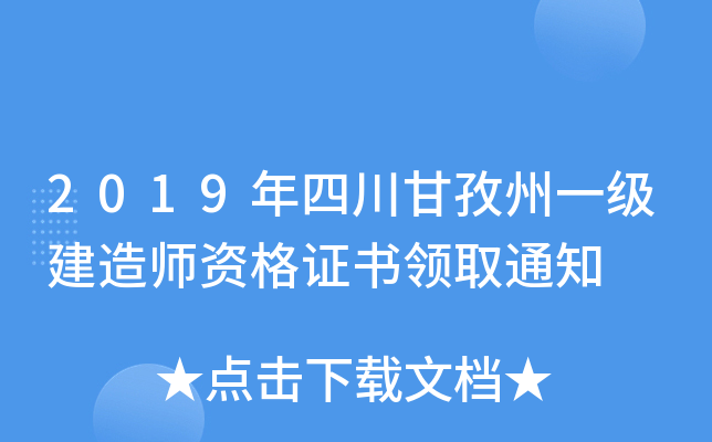 2019年四川甘孜州一级建造师资格证书领取通知