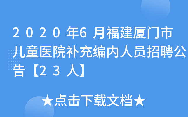 2020年6月福建厦门市儿童医院补充编内人员招聘公告【23人】