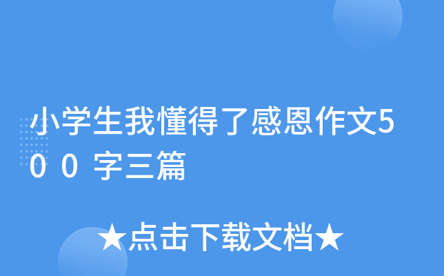 小开云kaiyun(中国)生我懂得了感恩作文500字三篇