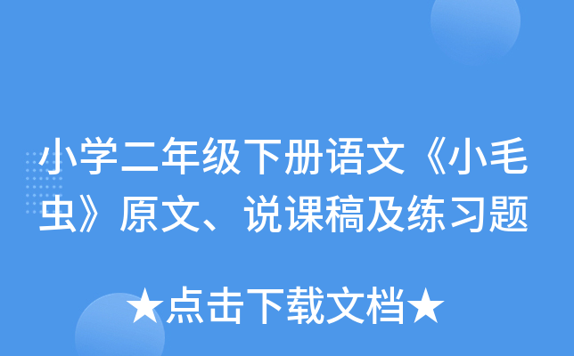 小开云kaiyun(中国)二年级下册语文《小毛虫》原文、说课稿及练习题