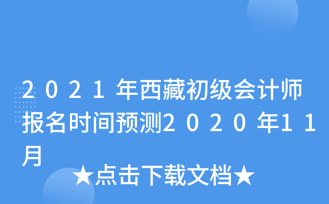 2021年西藏初级会计师报名时间预测2020年11月