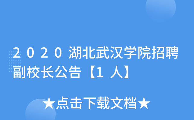 2020湖北武汉开云kaiyun(中国)院招聘副校长公告【1人】