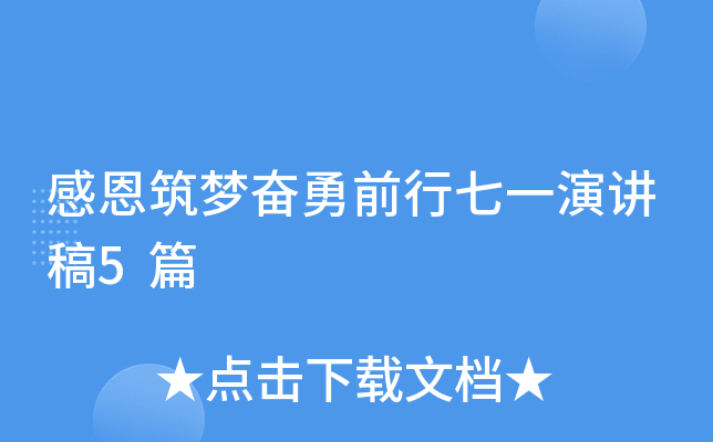 感恩筑梦奋勇前行七一演讲稿5篇
