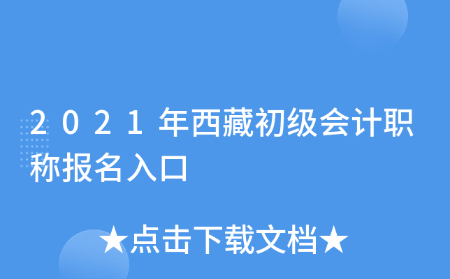 2021年西藏初级会计职称报名入口