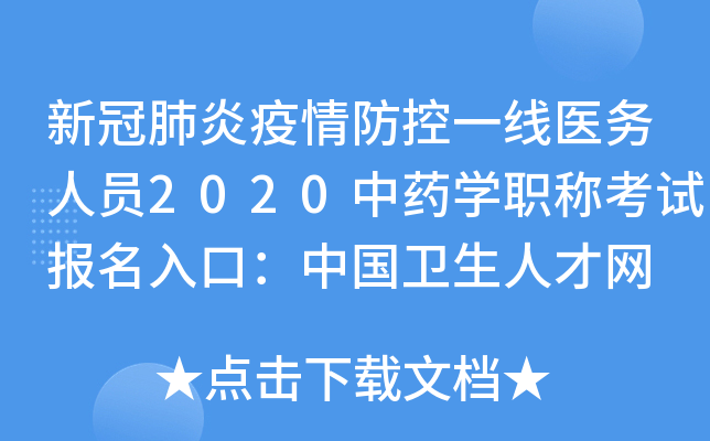 新冠肺炎疫情防控一线医务人员2020中药开云kaiyun(中国)职称考试报名入口：中国卫生人才网