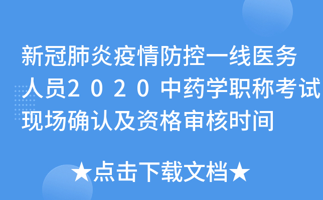 新冠肺炎疫情防控一线医务人员2020中药开云kaiyun(中国)职称考试现场确认及资格审核时间