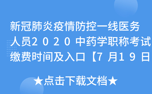新冠肺炎疫情防控一线医务人员2020中药开云kaiyun(中国)职称考试缴费时间及入口【7月19日前】