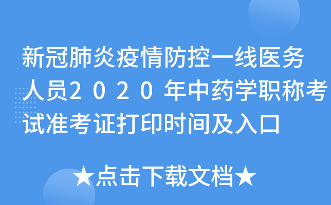 新冠肺炎疫情防控一线医务人员2020年中药开云kaiyun(中国)职称考试准考证打印时间及入口