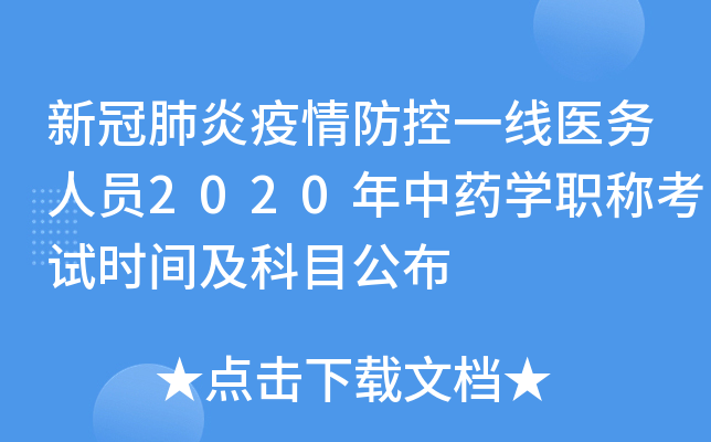 新冠肺炎疫情防控一线医务人员2020年中药开云kaiyun(中国)职称考试时间及科目公布