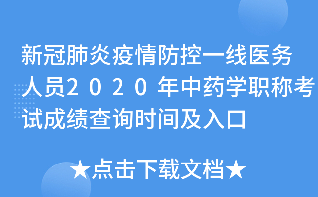 新冠肺炎疫情防控一线医务人员2020年中药开云kaiyun(中国)职称考试成绩查询时间及入口