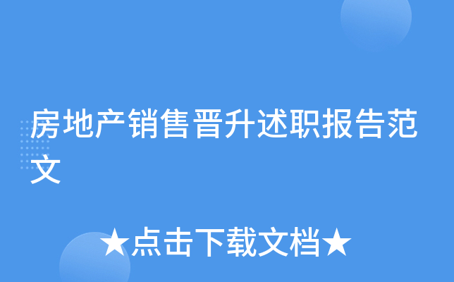 房地产销售晋升述职报告范文