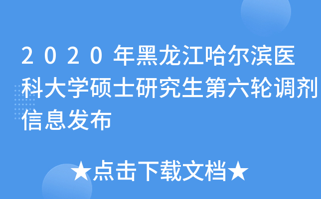 2020年黑龙江哈尔滨医科大开云kaiyun(中国)硕士研究生第六轮调剂信息发布