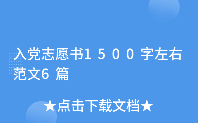 入党志愿书1500字左右范文6篇