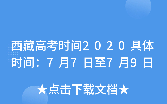 西藏高考时间2020具体时间：7月7日至7月9日