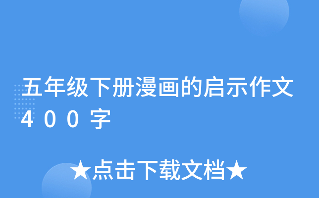 五年级下册漫画的启示作文400字