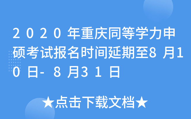 2020年重庆同等开云kaiyun(中国)力申硕考试报名时间延期至8月10日-8月31日
