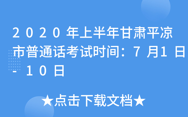 2020年上半年甘肃平凉市普通话考试时间：7月1日-10日