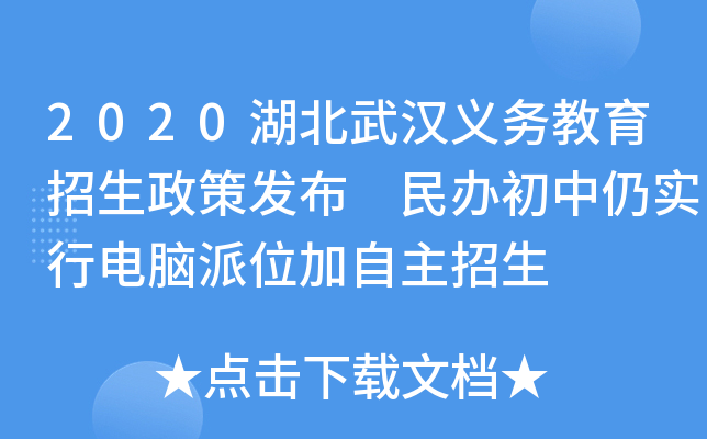 2020湖北武汉义务教育招生政策发布 民办初中仍实行电脑派位加自主招生