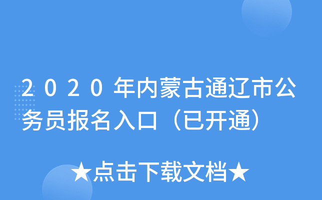 2020年内蒙古通辽市公务员报名入口（已开通）