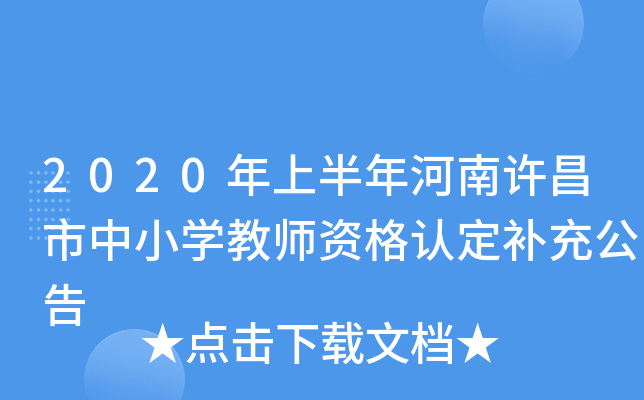 2020年上半年河南许昌市中小开云kaiyun(中国)教师资格认定补充公告