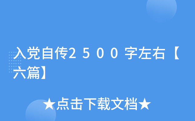 入党自传2500字左右【六篇】