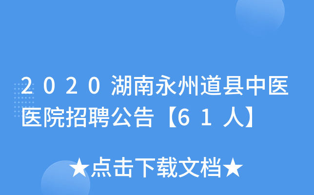 2020湖南永州道县中医医院招聘公告【61人】